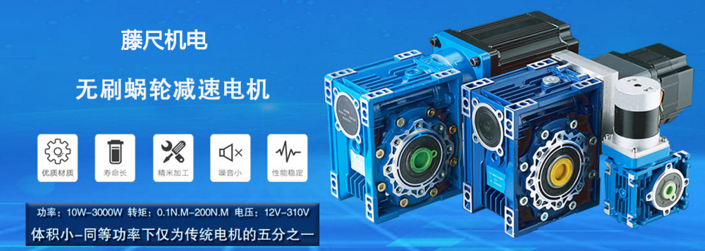 什么是無刷蝸輪減速電機？使用它的什么好處